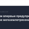 В Японии впервые предупредили об угрозе мегаземлетрясения