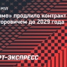 «Динамо» продлило контракт с Майсторовичем до 2029 года