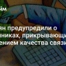 Россиян предупредили о мошенниках, прикрывающихся улучшением качества связи