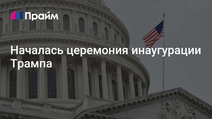 Началась церемония инаугурации Трампа