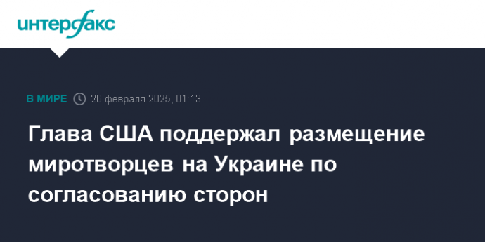 Глава США поддержал размещение миротворцев на Украине по согласованию сторон