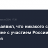 Песков заявил, что никакого саммита по Украине с участием России не готовится