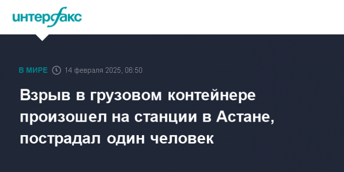 Взрыв в грузовом контейнере произошел на станции в Астане, пострадал один человек