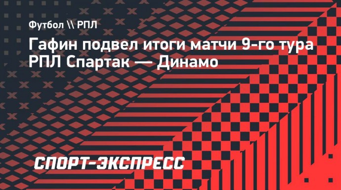 Гафин — о ничьей со «Спартаком»: «Смешанные чувства. Отвоевали ничью, но могли победить»