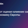 Эксперт оценил влияние санкций на экономику Европы