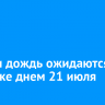 Гроза и дождь ожидаются в Иркутске днем 21 июля