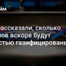 В СФ рассказали, сколько регионов вскоре будут полностью газифицированы