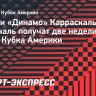 Игроки «Динамо» Карраскаль и Маричаль получат две недели отпуска после Кубка Америки