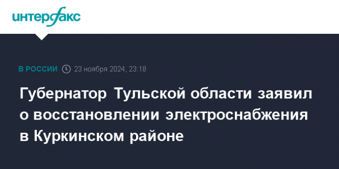 Губернатор Тульской области заявил о восстановлении электроснабжения в Куркинском районе