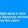 12 октября дома в трех округах Иркутска частично останутся без света