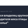 Сменился владелец крупного производителя мяса птицы "Приосколье"