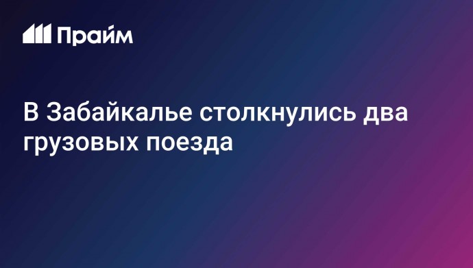 В Забайкалье столкнулись два грузовых поезда