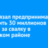 Суд обязал предпринимателя заплатить 30 миллионов рублей за свалку в Иркутском районе