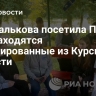 Москалькова посетила ПВР, где находятся эвакуированные из Курской области