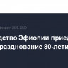 Руководство Эфиопии приедет в РФ на празднование 80-летия Победы