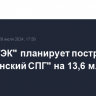 "НОВАТЭК" планирует построить "Мурманский СПГ" на 13,6 млн т в год