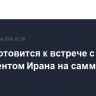 Путин готовится к встрече с новым президентом Ирана на саммите БРИКС