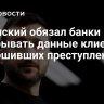 Зеленский обязал банки раскрывать данные клиентов, совершивших преступления