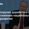 Путин поручил доработать план по достижению национальных целей развития