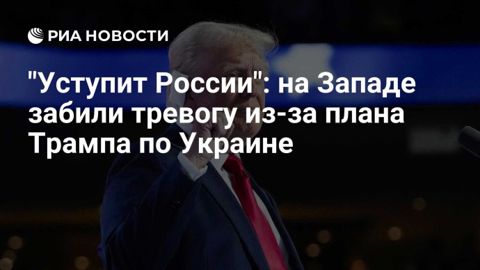 "Уступит России": на Западе забили тревогу из-за плана Трампа по Украине