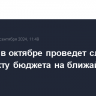 Совфед в октябре проведет слушания по проекту бюджета на ближайшие три года