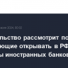 Правительство рассмотрит поправки, позволяющие открывать в РФ филиалы иностранных банков