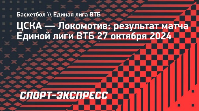 ЦСКА нанес «Локомотиву» первое поражение в сезоне