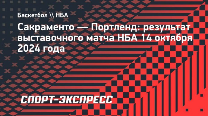 «Портленд» разгромил «Сакраменто», «Миннесота» уступила «Нью-Йорку»