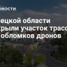 В Липецкой области перекрыли участок трассы из-за обломков дронов