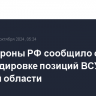 Минобороны РФ сообщило о бомбардировке позиций ВСУ в Курской области