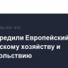 В ЕС учредили Европейский совет по сельскому хозяйству и продовольствию