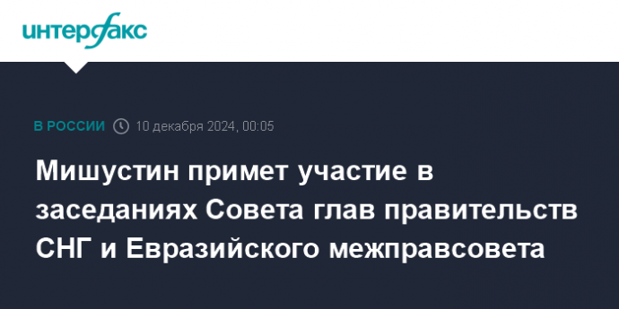 Мишустин примет участие в заседаниях Совета глав правительств СНГ и Евразийского межправсовета