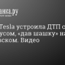 Резвая Tesla устроила ДТП с такси и автобусом, «дав шашку» на Крестовском...