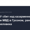 Дрон ВСУ сбит над казарменными зданиями МВД в Грозном, ранены четыре человека