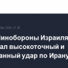 Глава Минобороны Израиля пообещал высокоточный и неожиданный удар по Ирану