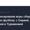 СМИ анонсировали игры сборной России по футболу с Сирией, Малайзией и Туркменией