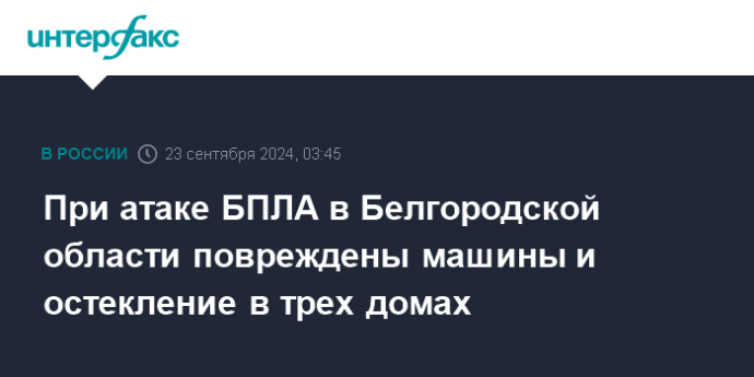 При атаке БПЛА в Белгородской области повреждены машины и остекление в трех домах