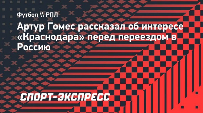 Артур Гомес рассказал об интересе «Краснодара» перед переездом в Россию