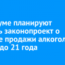 В Госдуме планируют создать законопроект о запрете продажи алкоголя лицам до 21 года