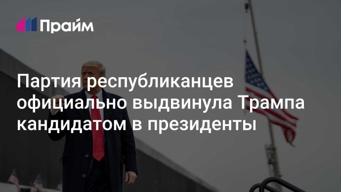 Партия республиканцев официально выдвинула Трампа кандидатом в президенты