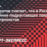 Елистратов считает, что в России достойное подрастающее поколение шорт-трекистов