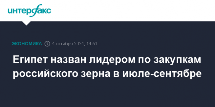 Египет назван лидером по закупкам российского зерна в июле-сентябре