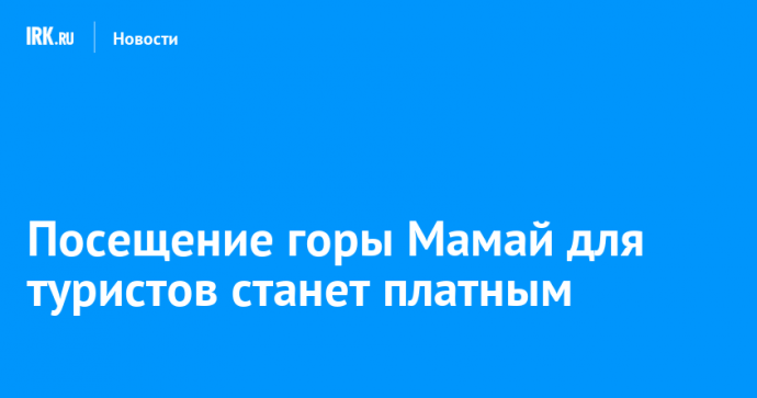 Посещение горы Мамай для туристов станет платным