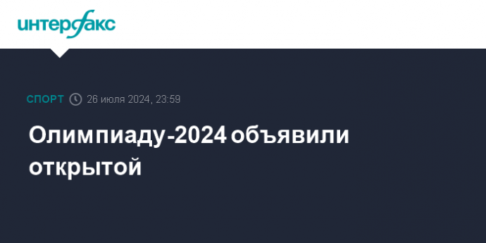 Олимпиаду-2024 объявили открытой