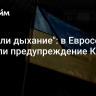 "Затаили дыхание": в Евросоюзе послали предупреждение Киеву