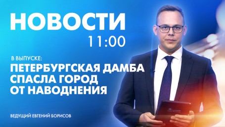 Новости Петербурга к 11:00