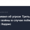 Трамп заявил об угрозе Третьей мировой войны в случае победы на выборах Харрис