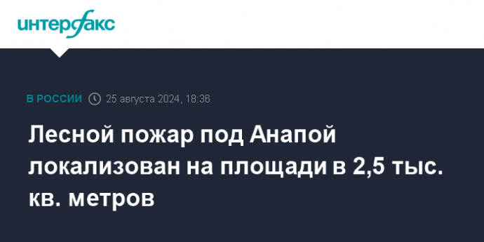 Лесной пожар под Анапой локализован на площади в 2,5 тыс. кв. метров