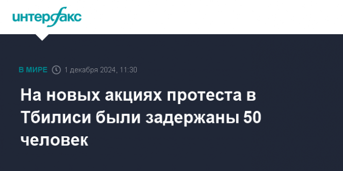 СМИ сообщили о задержании 50 участников акции протеста в Тбилиси