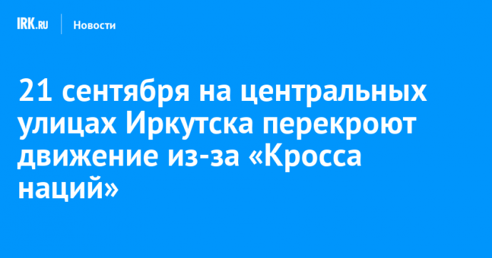 21 сентября на центральных улицах Иркутска перекроют движение из-за «Кросса наций»